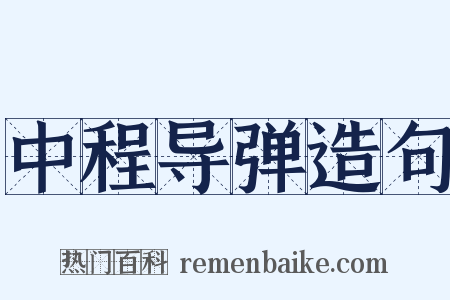 中程导弹造句是什么意思的图片